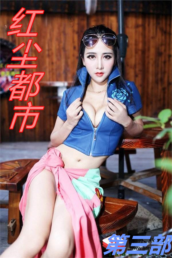 红尘都市(第三部) 第四百八十八章