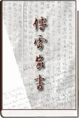 傅雷家书推荐语