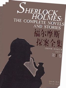 福尔摩斯探案全集读后感