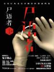 尸语者演员表