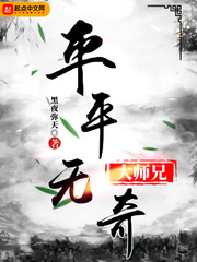 平平无奇大师兄漫画免费阅读